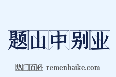 题山中别业是什么意思的图片